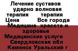 Лечение суставов , ударно-волновая терапия, PRP-терапия. › Цена ­ 500 - Все города Медицина, красота и здоровье » Медицинские услуги   . Свердловская обл.,Каменск-Уральский г.